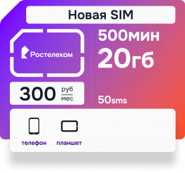Тариф Партнер S от Ростелеком