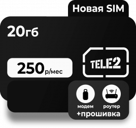 Тариф Теле2 Для касс 20 Гб