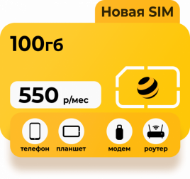 Тариф Билайн Интернет 100 Гб 