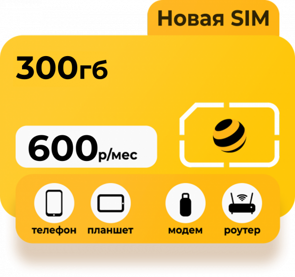 Тариф Билайн Интернет 300 Гб 