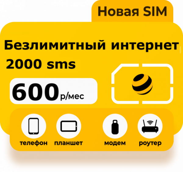 Тариф Безлимитный интернет 