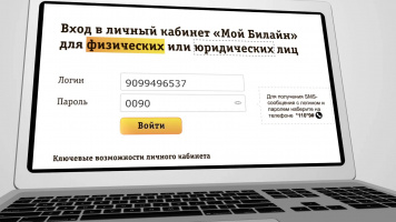 Регистрация в Билайн