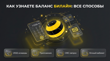 Как узнать баланс на Билайне