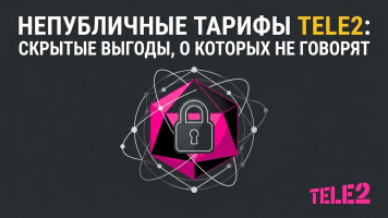 Непубличные тарифы Теле2 (Т2): линейка, цены и как подключить