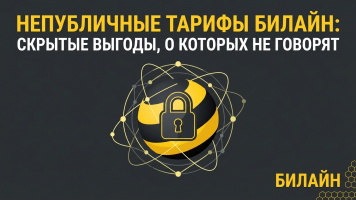 Непубличные тарифы Билайн: вся линейка, цены и как подключить
