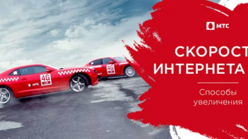 Увеличение скорости интернета МТС