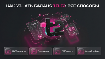 Как проверить баланс на Теле2
