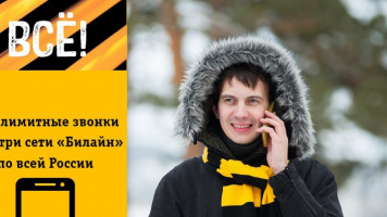 Безлимитные звонки абонентам Билайн по России − это реально!