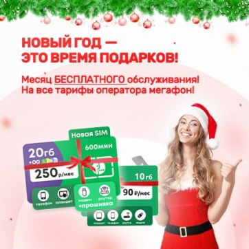 НОВЫЙ ГОД — ЭТО ВРЕМЯ ПОДАРКОВ!
